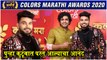 Colors Marathi Awards 2020: पुन्हा कुटूंबात परत आल्याचा आनंद | Shiv Thakare | Bigg Boss Marathi 2