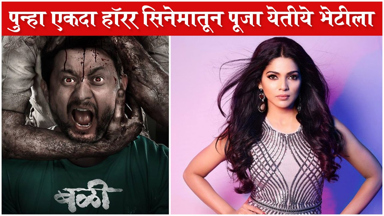 Pooja Sawant To Work With Swwapnil Joshi In BALI | पुन्हा एकदा हॉरर सिनेमातून पूजा येतीये भेटीला