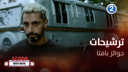 تعرفوا على لائحة ترشيحات جوائز بافتا