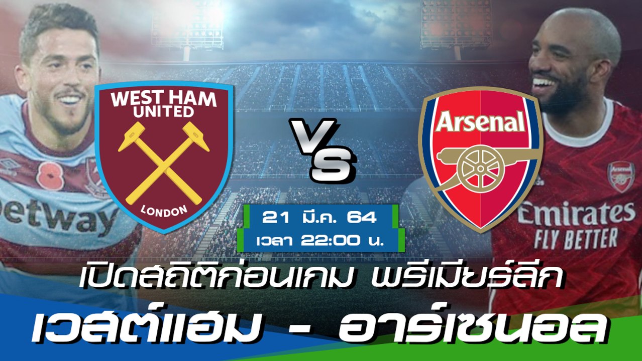 เวสต์แฮม - อาร์เซนอล : พรีวิวก่อนเกม พรีเมียร์ลีก 2020/21