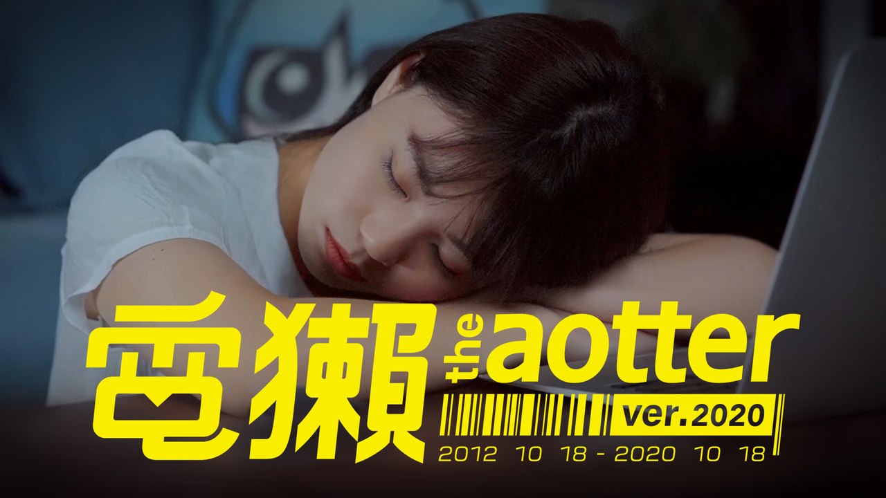 【電獺八週年紀念影片】「電獺 the Aotter ver.2020」 MV 公開！— 電獺 Aotter 8th ANNIVERSARY─影片 Dailymotion
