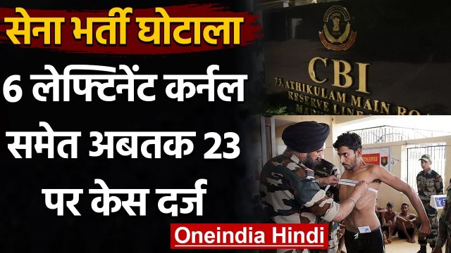 Army Recruitment Scam: CBI ने 6 Lieutenent Colonels समेत अन्य पर दर्ज किया केस | वनइंडिया हिंदी