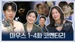 [코멘터리] 이승기, 반전적인 어떤 그런 것(?) 예고!! 홍주 1PICK은 이희준 아닌 권화운?! 배우들과 함께 보는 1-4화 주요 씬
