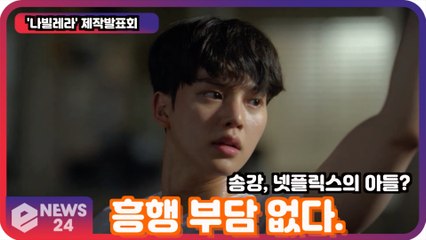 '나빌레라' 송강, 넷플릭스의 아들? '흥행 부담은 없다'