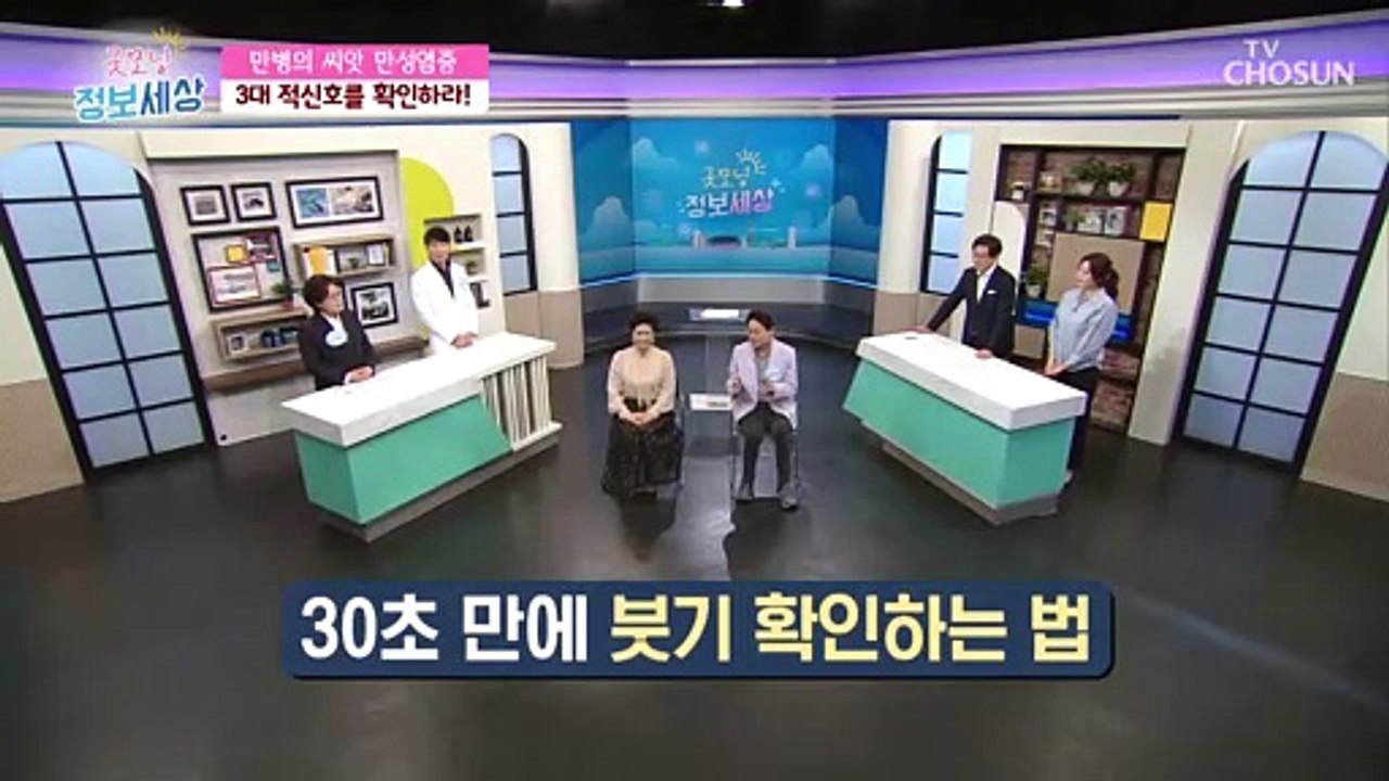 30초 만에 붓기를 확인! 부종 알 수 있는 방법 TV CHOSUN 210316 방송