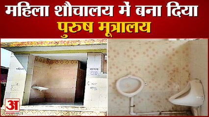 मैनपुरी में 'शर्मनाक' कारनामा:  महिला शौचालय में बना दिया पुरुष मूत्रालय, जांच में खुली पोल