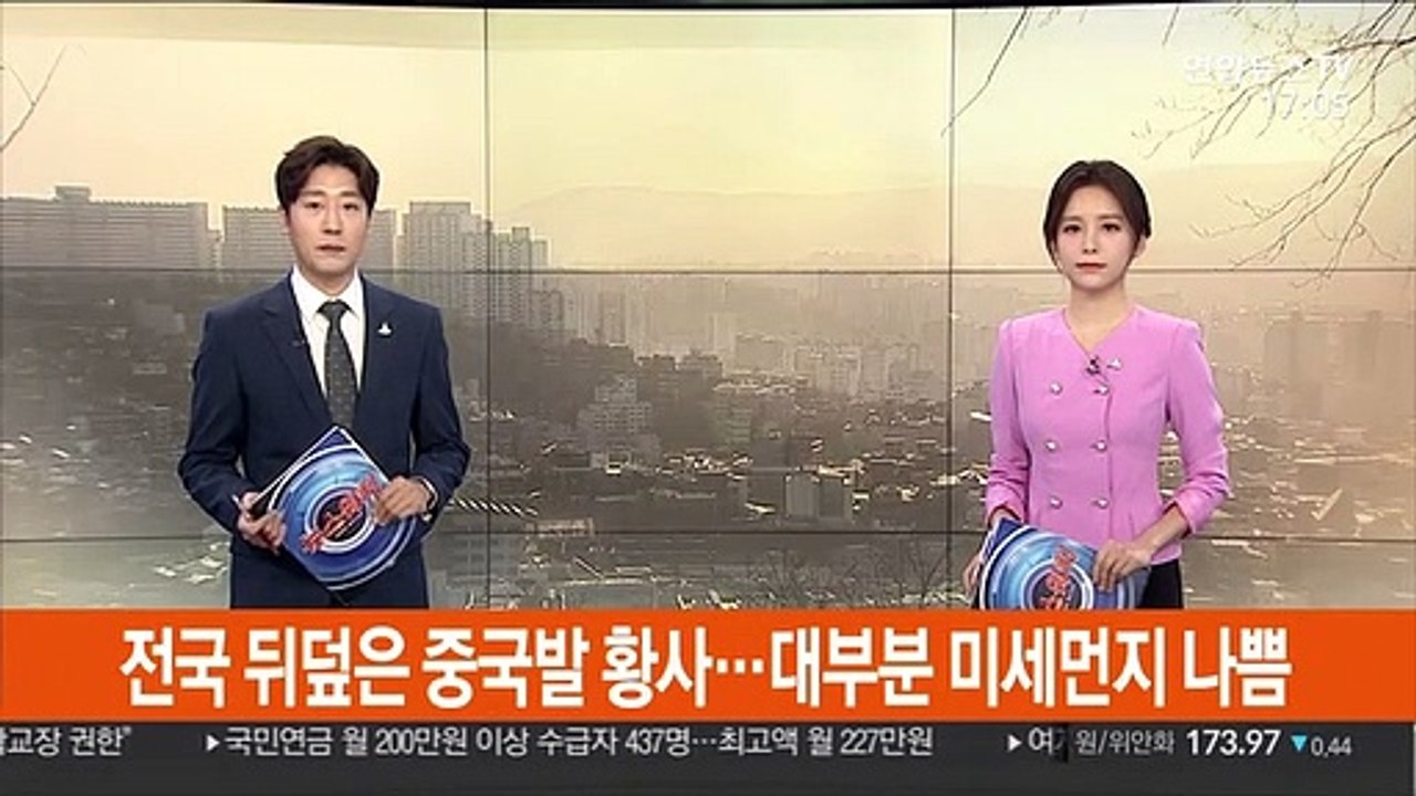 전국 뒤덮은 중국발 황사…대부분 미세먼지 나쁨