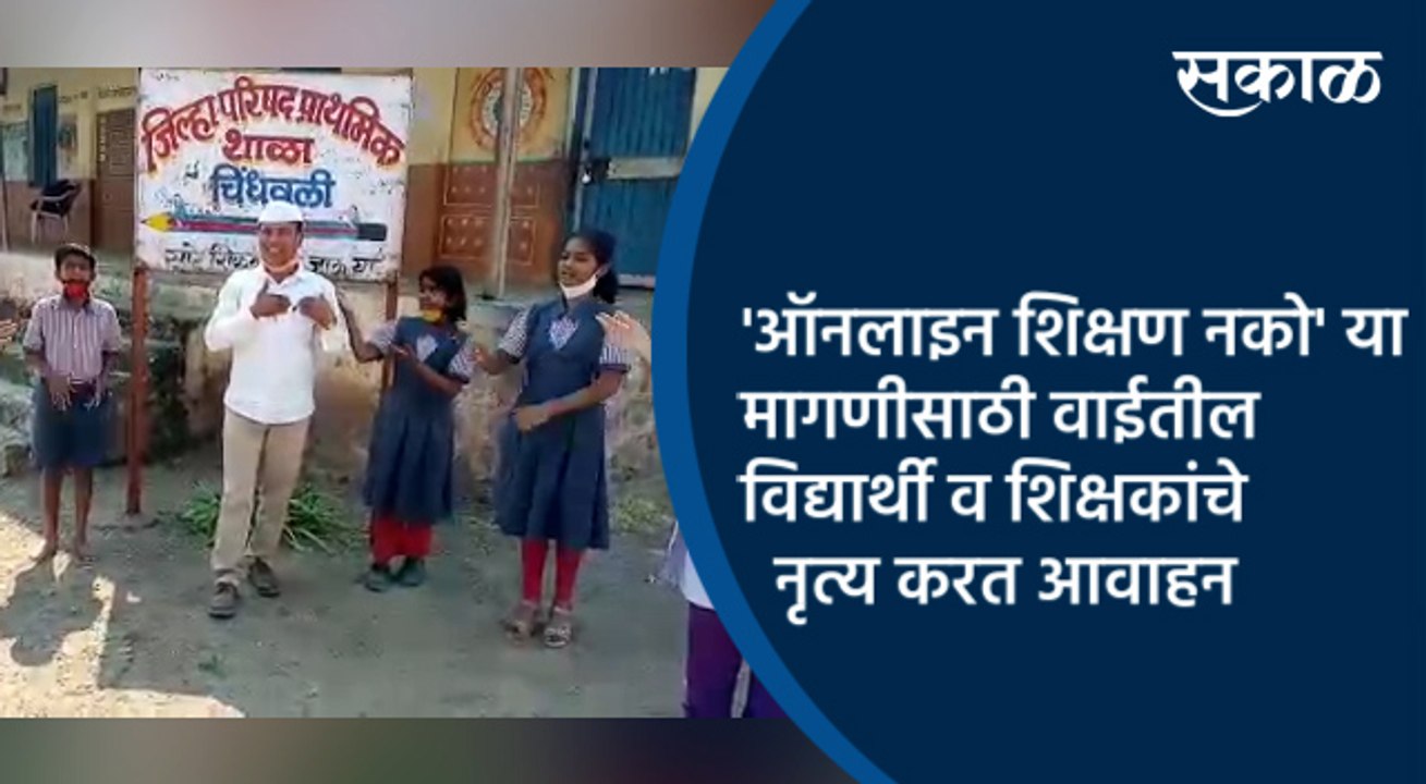 'ऑनलाइन शिक्षण नको' या मागणीसाठी वाईतील विद्यार्थी व शिक्षकांचे नृत्य करत आवाहन | Wai | Sakal |