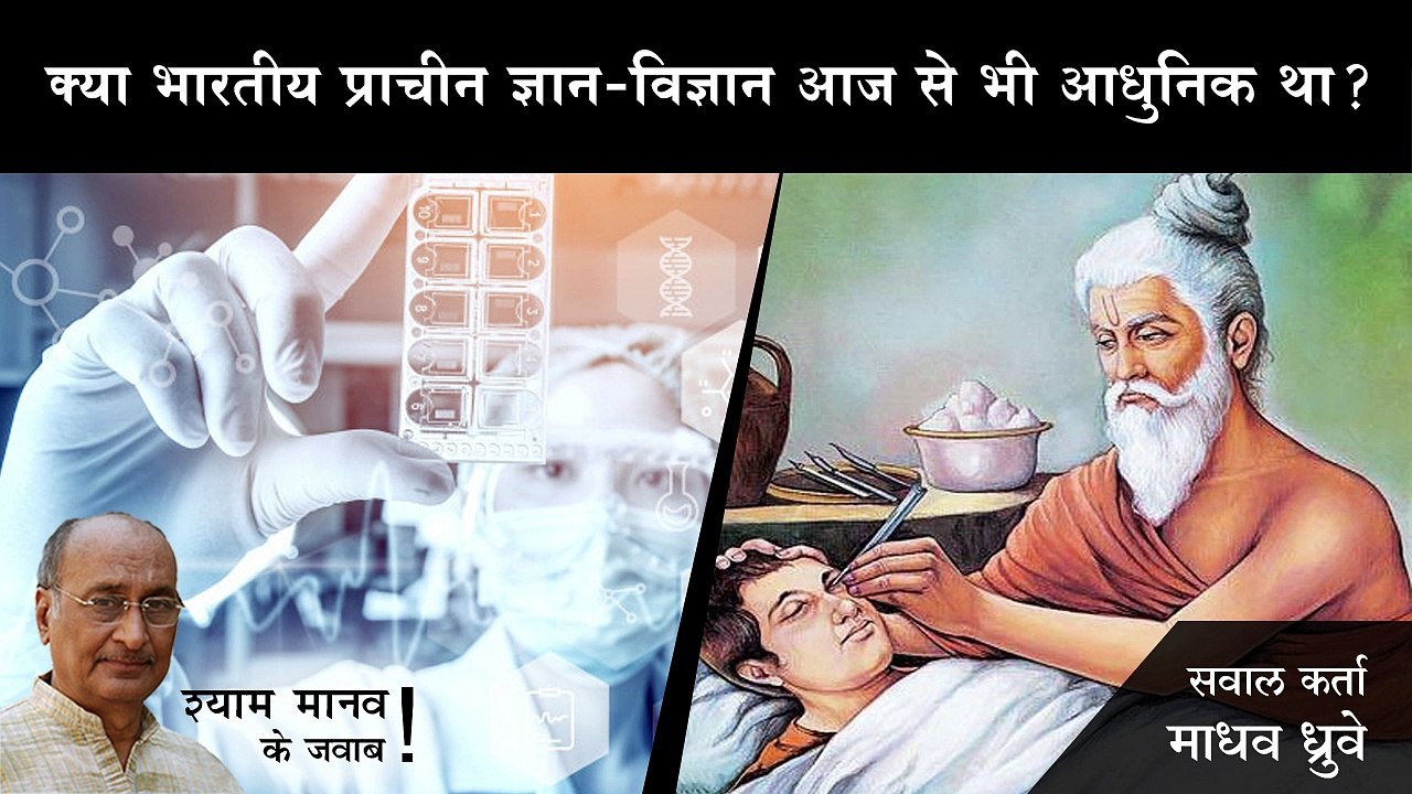 क्या भारत में प्राचीन ज्ञान-विज्ञान आज से आधुनिक था जो आज के विज्ञान की बातें सुलझा सकता है?