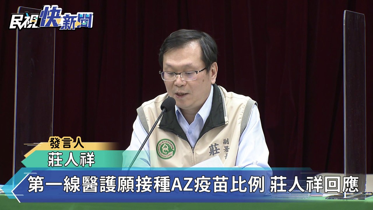 快新聞／第一線6萬醫護願接種AZ疫苗 莊人祥：佔3成
