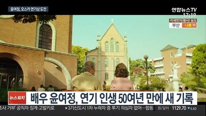 새 역사 쓴 연기 열정…아카데미 도전하는 윤여정