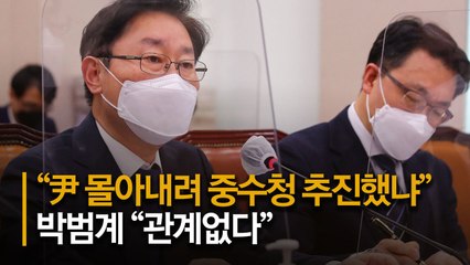 박범계 "與 중수처 추진, 윤석열 거취와 관계 없었다"