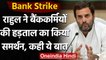 Bank Strike : Bankers के Support में आए Rahul Gandhi, Tweet कर कही ये बात | वनइंडिया हिंदी