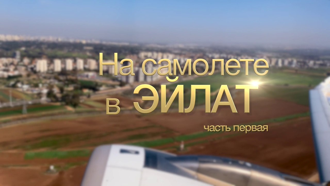 На самолете в Эйлат - 1 / במטוס לאילת