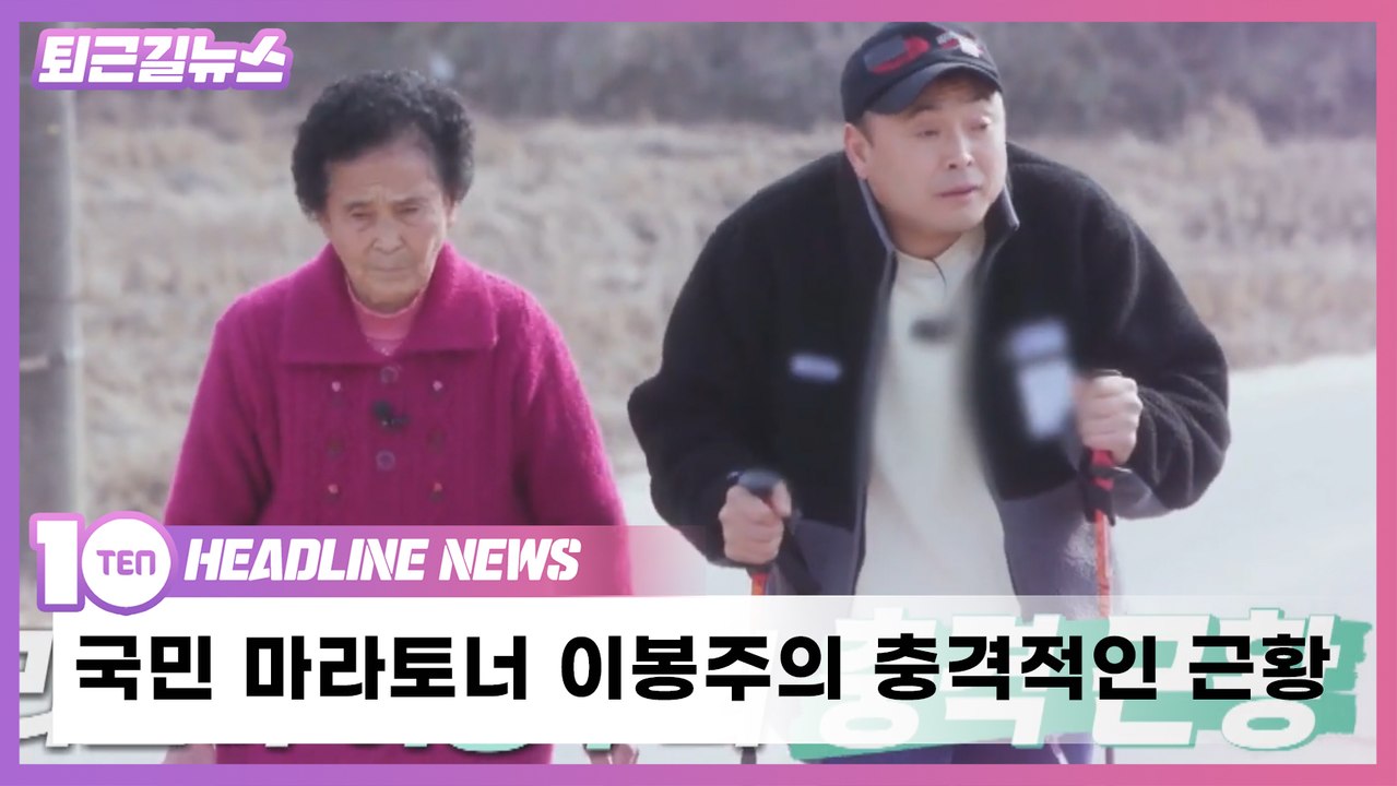 '국민 마라토너' 이봉주, 지팡이 짚고 걷는 안타까운 근황 [퇴근길뉴스]