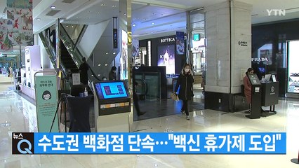 [YTN 실시간뉴스] 수도권 백화점 단속..."백신 휴가제 도입" / YTN