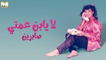Sabreen - La Yabn Amety | صابرين - لأ يابن عمتي
