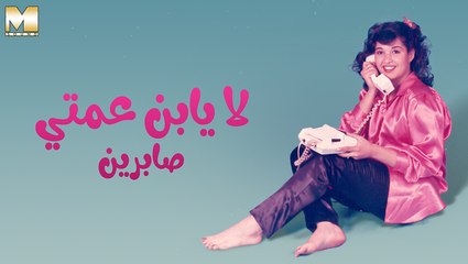 Sabreen - La Yabn Amety | صابرين - لأ يابن عمتي