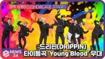 '컴백' 드리핀(DRIPPIN), 타이틀곡 'Young Blood' 무대 최초공개! Showcase stage