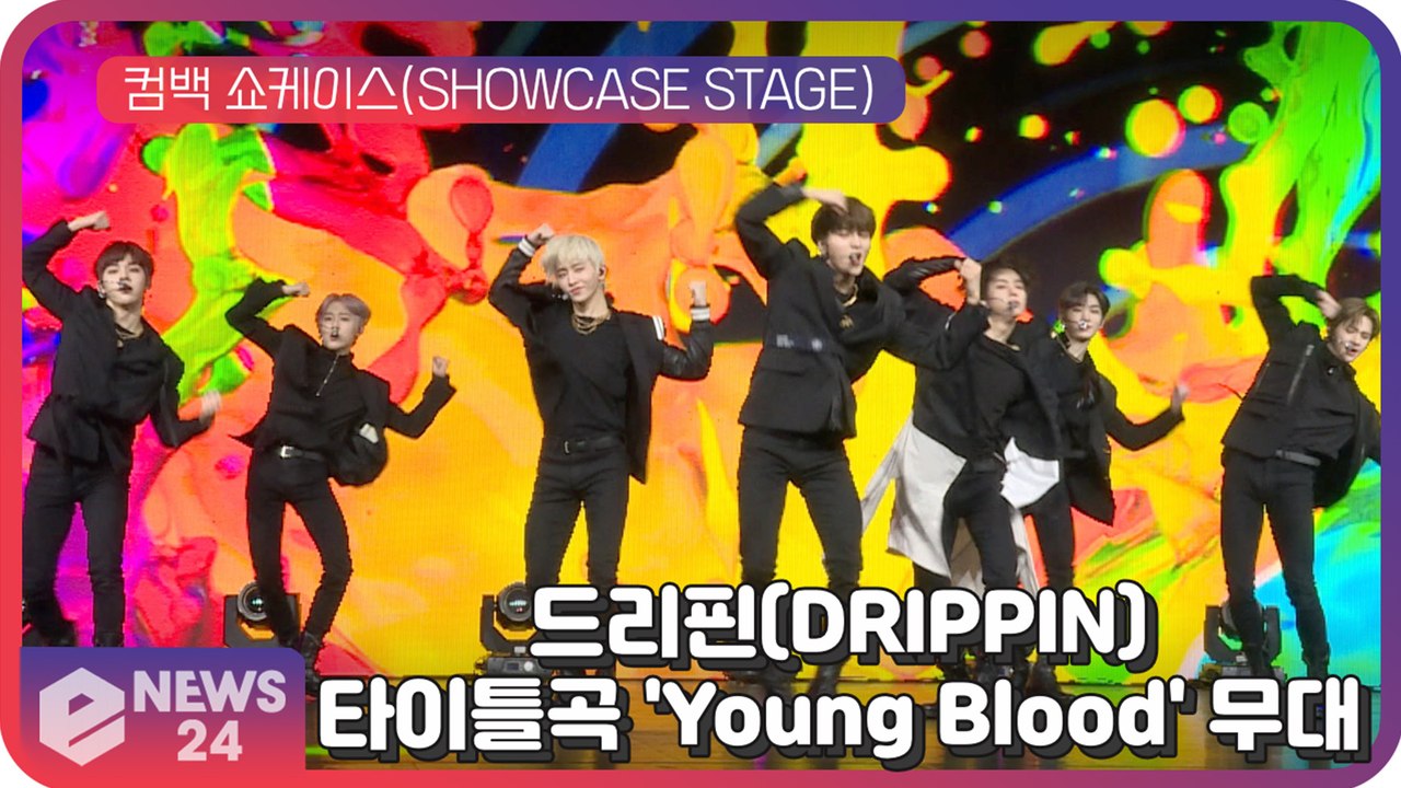 '컴백' 드리핀(DRIPPIN), 타이틀곡 'Young Blood' 무대 최초공개!...