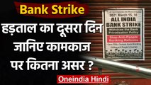 Bank Strike: बैंक हड़ताल का दूसरा दिन, सरकारी बैंकों में कामकाज प्रभावित | वनइंडिया हिंदी