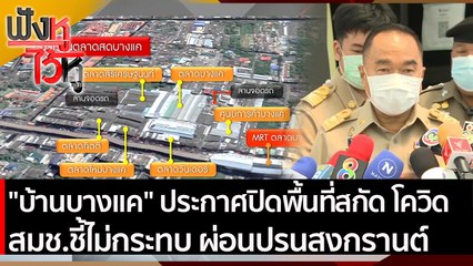 "บ้านบางแค" ประกาศปิดพื้นที่สกัด โควิด-19 สมช.ชี้ไม่กระทบ ผ่อนปรนสงกรานต์ | ฟังหูไว้หู ( 15 มี.ค.64)