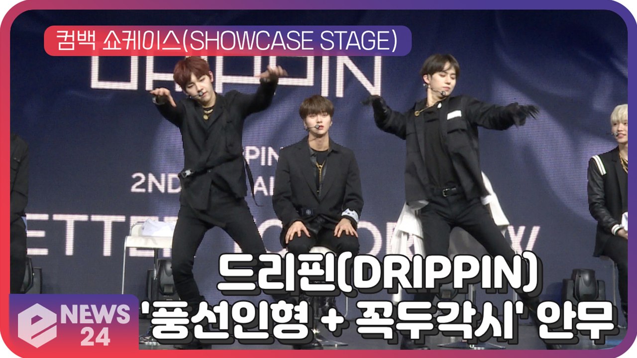 드리핀(DRIPPIN), 신곡 'Young Blood' 포인트 안무 '풍선인형 + 꼭...