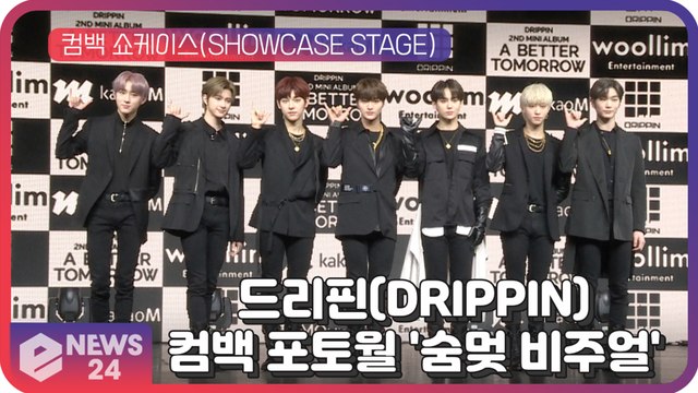 드리핀(DRIPPIN), 컴백 쇼케이스 포토월 '잘생긴 숨멎 비주얼'