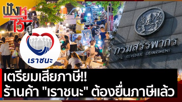 เตรียมเสียภาษี!! ร้านค้า เราชนะ ต้องยื่นภาษีแล้ว | ฟังหูไว้หู ( 15 มี.ค.64)