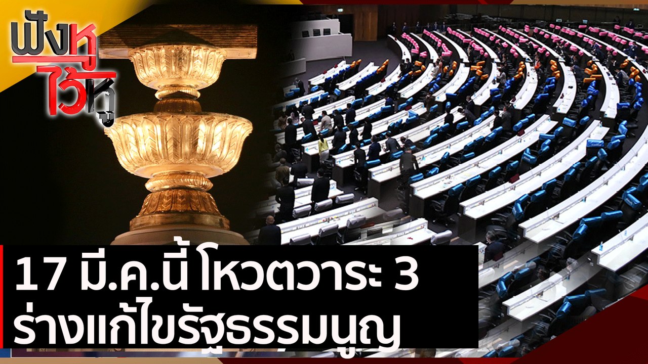 17 มี.ค.นี้ โหวตวาระ 3 ร่างแก้ไขรัฐธรรมนูญ | ฟั...