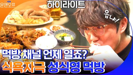 [#하이라이트#] '저도 한입만..' 절로 나오는 성식영 먹방 모음!