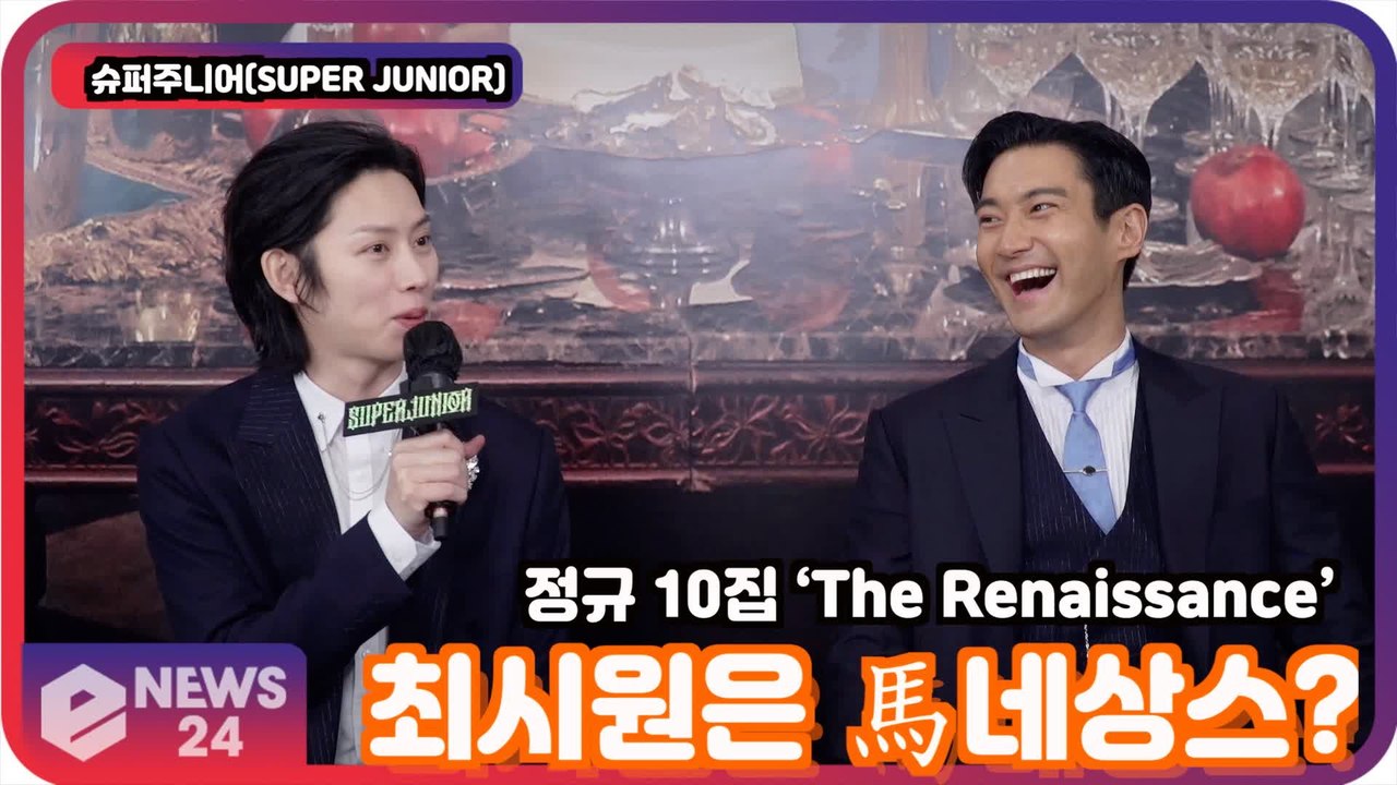 ′컴백′ 슈퍼주니어(SUPER JUNIOR), ′르네상스′ 잘 어울리는 주인공은 최시원? '마네상스?'