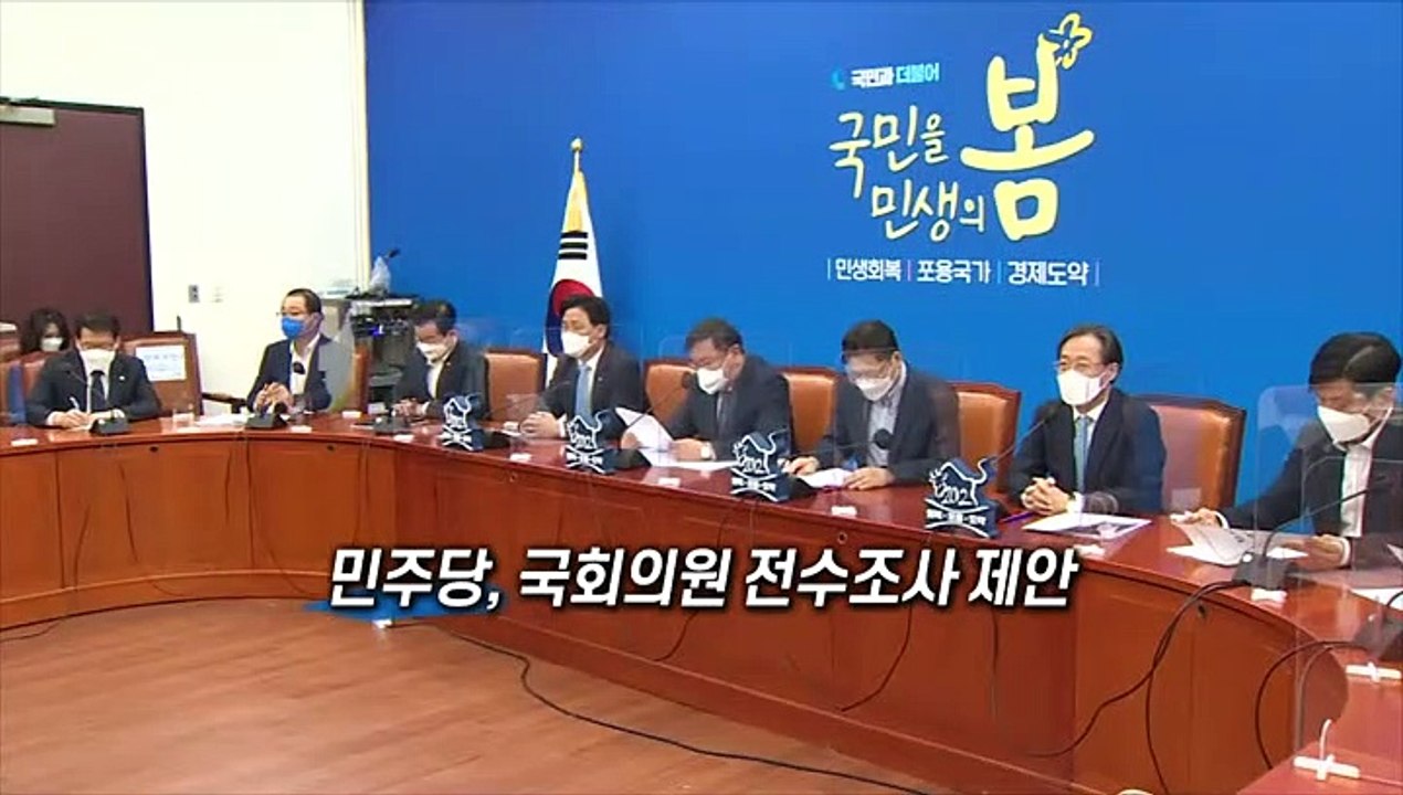 [영상구성] 판 커진 LH 투기 의혹 사태…특검·국정조사 급물살