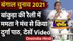 West Bengal Election 2021: Mamata Banerjee ने Bankura में मंच से किया Durga Path | वनइंडिया हिंदी