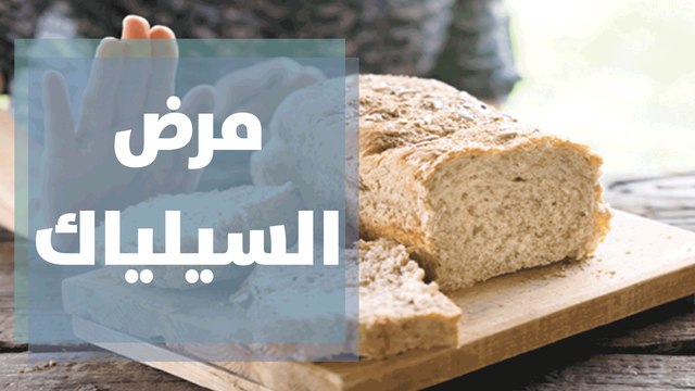 التغذية المناسبة لمرضى حساسية القمح مرض السيلياك