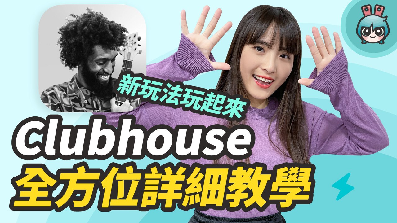 Clubhouse 懶人包 邀請碼全方位攻略！真的有這麼好玩嗎？使用教學與主持人超重要─影片 Dailymotion