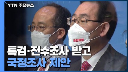 국민의힘, 특검·전수조사 받고 국정조사 제안...선거 전 불가능 / YTN