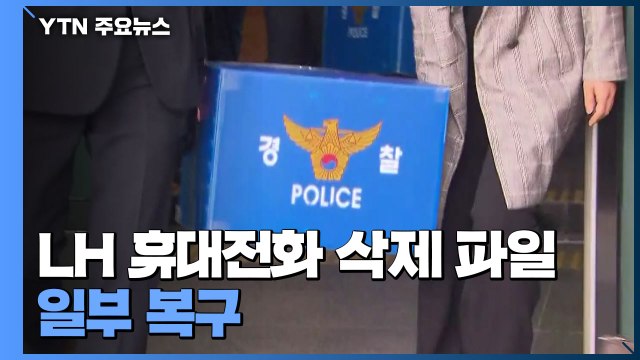 LH 휴대전화 삭제 파일 일부 복구...시의원 포렌식 참관 / YTN