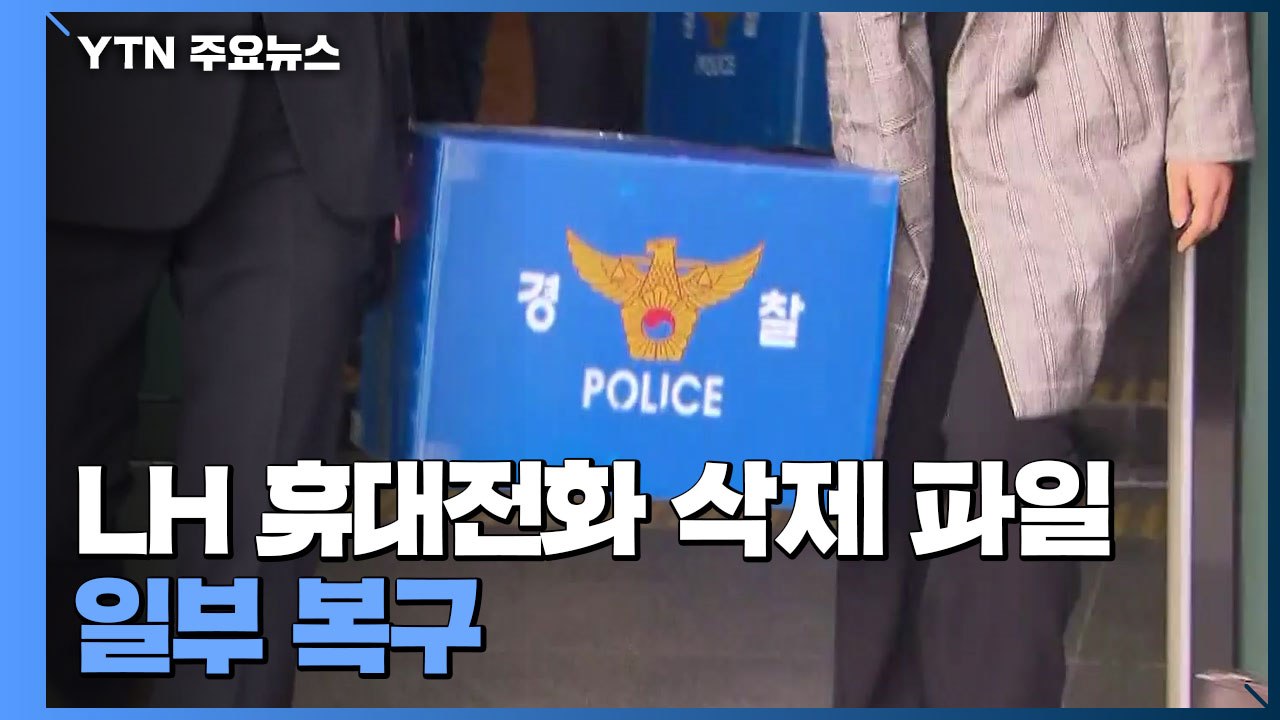 LH 휴대전화 삭제 파일 일부 복구...시의원 포렌식 참관 / YTN