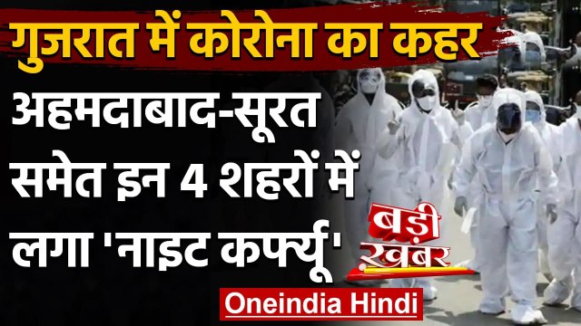Coronavirus: Gujarat में कोरोना का कहर, Ahmedabad समेत इन शहरों में Night Curfew | वनइंडिया हिंदी