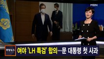 김주하 앵커가 전하는 3월 16일 종합뉴스 주요뉴스