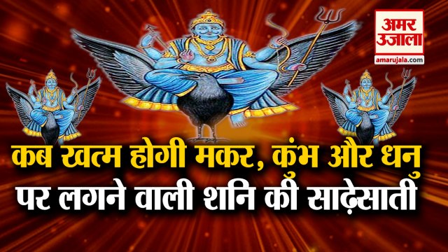 जानिए कब तक रहेगी मकर,कुंभ और धनु राशि पर शनि की साढ़ेसाती | Saturn Affect | Sadhesaati| Zodiac Sign