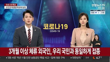 3개월 이상 체류 외국인, 우리 국민과 동일하게 접종
