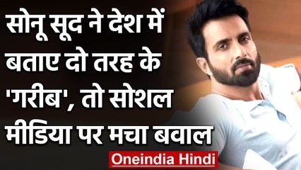 Sonu Sood ने Tweet कर दुनिया में दो तरह के गरीबों के बारे में बताया । वनइंडिया हिंदी