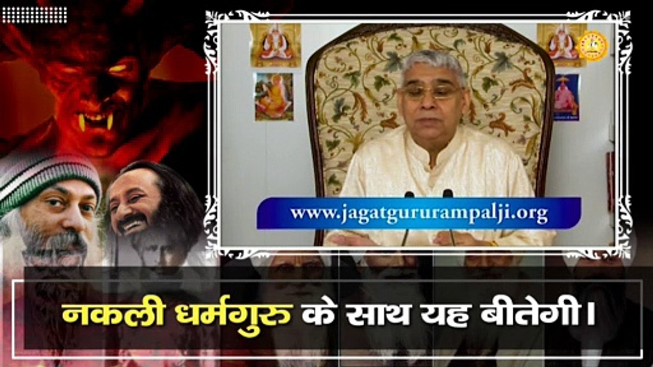 नकली धर्मगुरु के साथ यह बीतेगी।