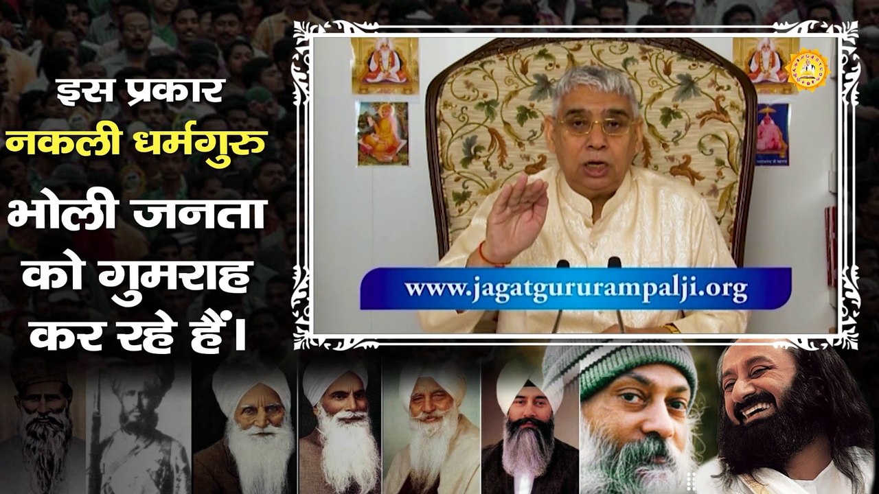 इस प्रकार नकली धर्मगुरु भोली जनता को गुमराह कर रहे हैं |
