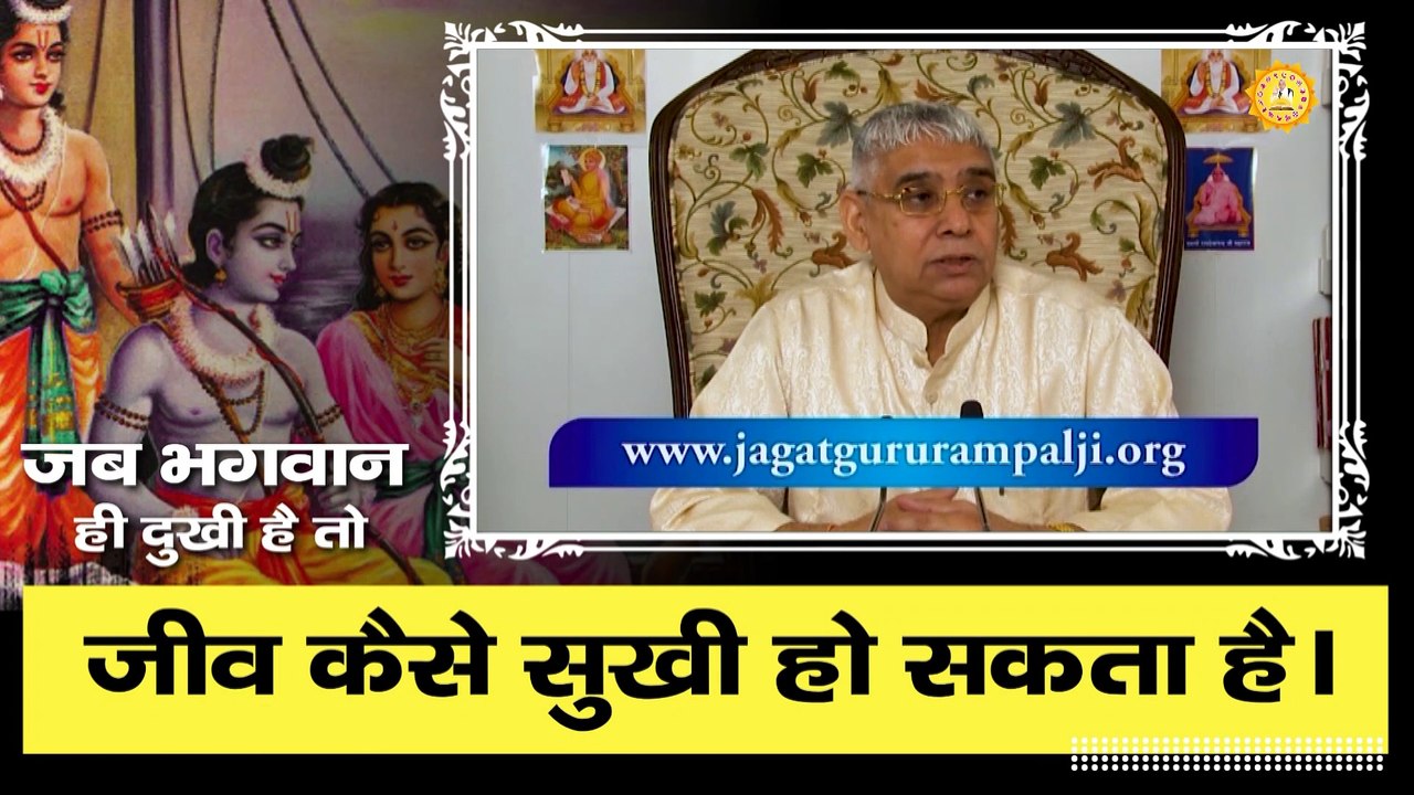 जब भगवान ही दुखी है तो जीव कैसे सुखी हो सकता है |