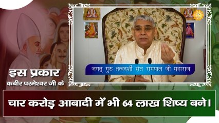 इस प्रकार कबीर परमेश्वर के चार करोड़ आबादी में भी 64 लाख शिष्य  बने।