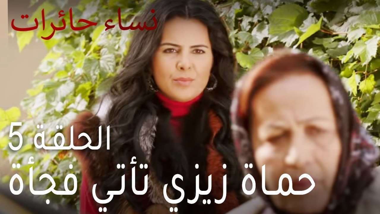 نساء حائرات الحلقة 5 - حماة زيزي تأتي فجأة