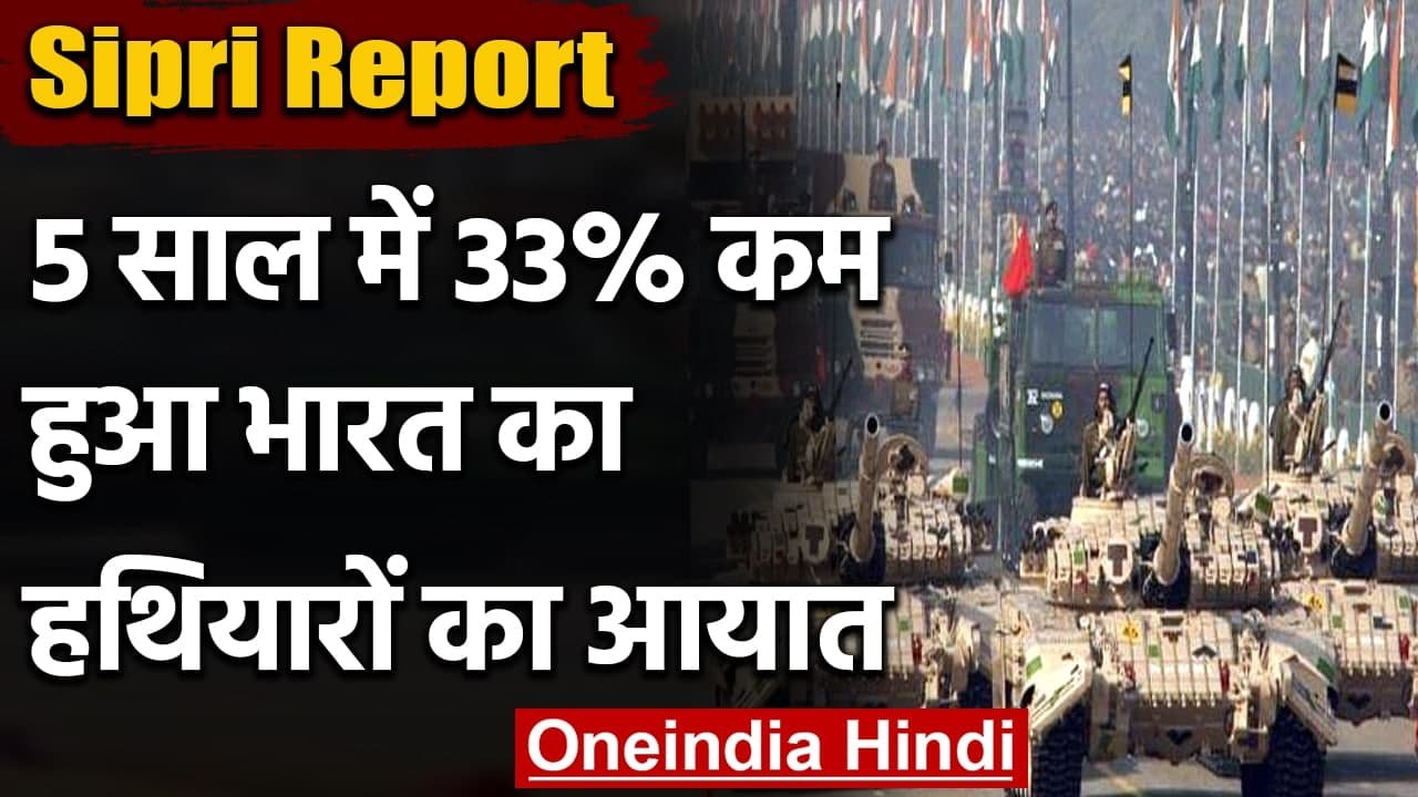 India arms imports: India ने हथियारों का Import 33 फीसदी किया कम |Sipri report| वनइंडिया हिंदी